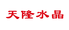 天隆logo
