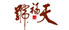 天福号logo