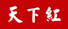 天下红logo