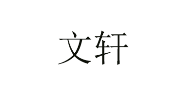 文轩logo
