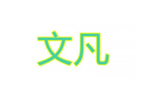 文凡logo