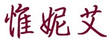 惟妮艾logo
