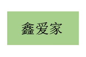 鑫爱家logo