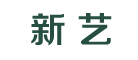 新艺logo