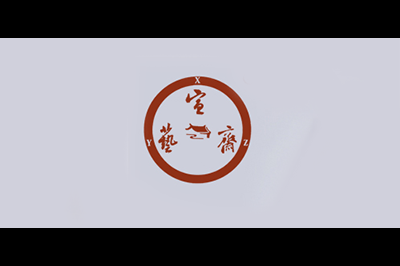 宣艺斋logo