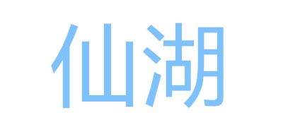 仙湖