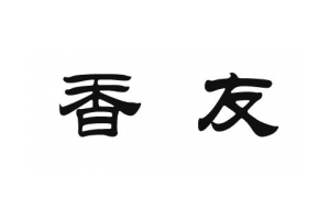 香友logo