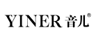 音儿(YINER)logo