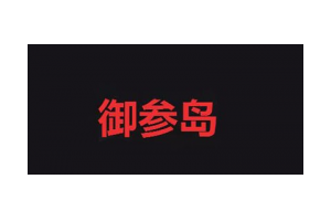 御参岛logo