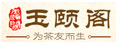 玉颐阁logo