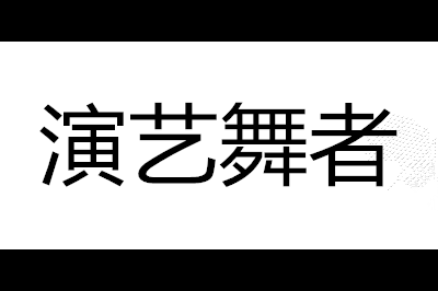 演艺舞者logo