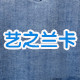艺之兰卡logo