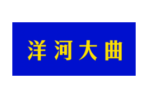 洋河大曲logo