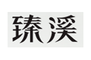 臻溪logo