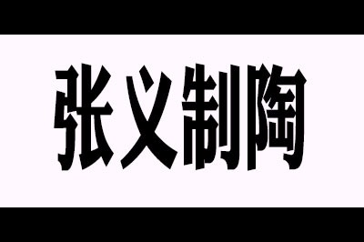 张义制陶logo