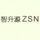 智升源(zsn)logo
