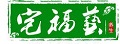 宅福艺logo