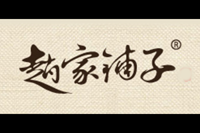 赵家铺子logo