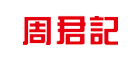 周君记logo