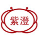紫澄logo